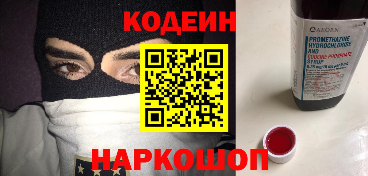 Кодеиновый сироп Lean Purple Drank  Вход с VPN  Рассказово 